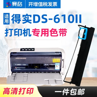 赛格适用得实DS-610II打印机色带架 得实DS610II色带架 得实610II色带 针式打印机色带芯条框墨带