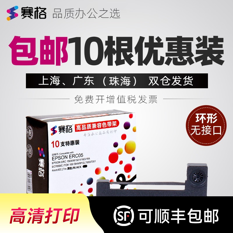 10支装赛格erc-05色带打票机色带