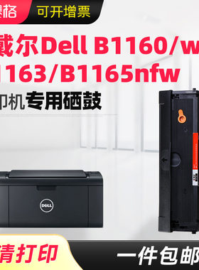 适用戴尔b1160w硒鼓息家用办公