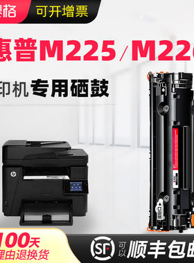 适用惠普M225-M226一体式硒鼓