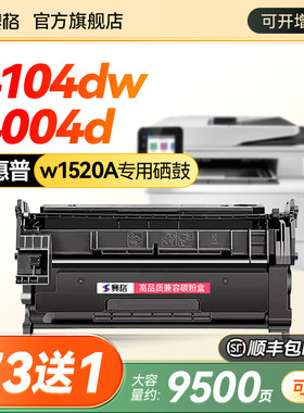 赛格适用于惠普W152A硒鼓HPLaserJet Pro MFP4104fdw/dw 4104fdn打印机墨盒M4004d/dn 4004dw粉盒W1520A碳粉