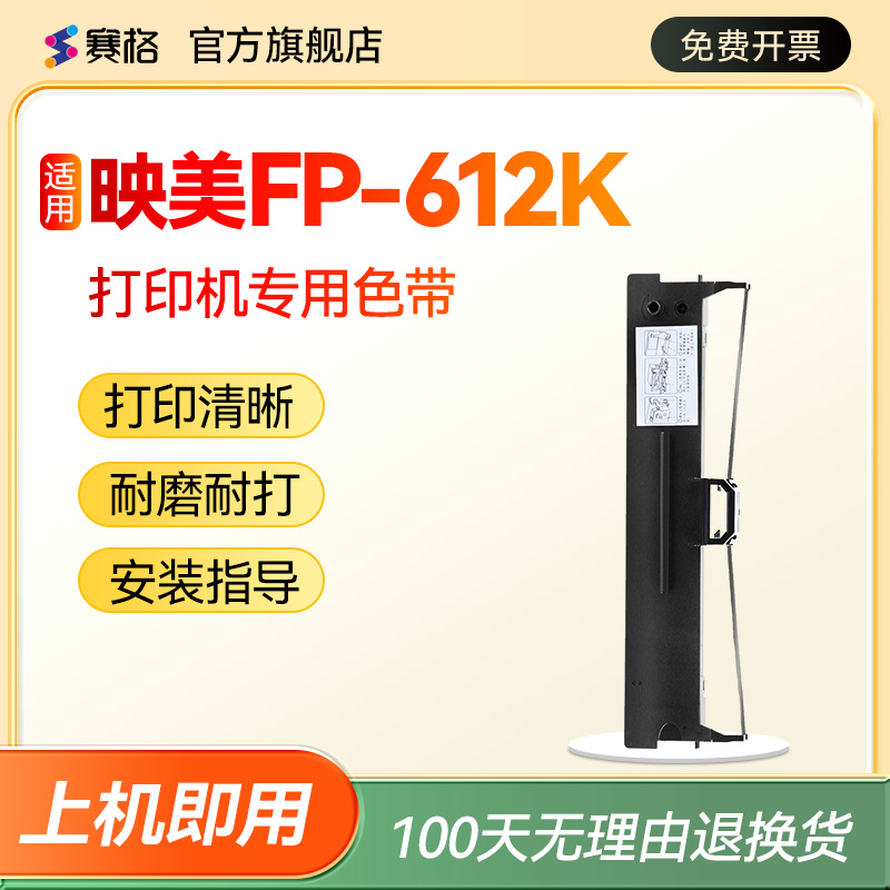 赛格适用 映美FP-612K色带架 FP612K色带 映美平推针式打印机 印美色带墨带碳带