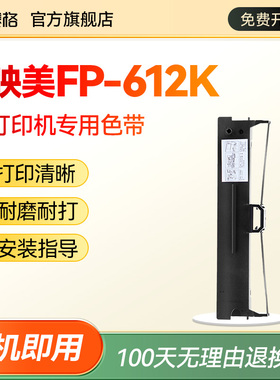 赛格适用 映美FP-612K色带架 FP612K色带 映美平推针式打印机 印美色带墨带碳带
