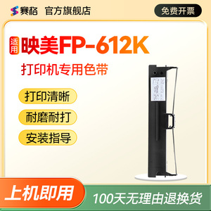 赛格适用 映美FP-612K色带架 FP612K色带 映美平推针式打印机 印美色带墨带碳带