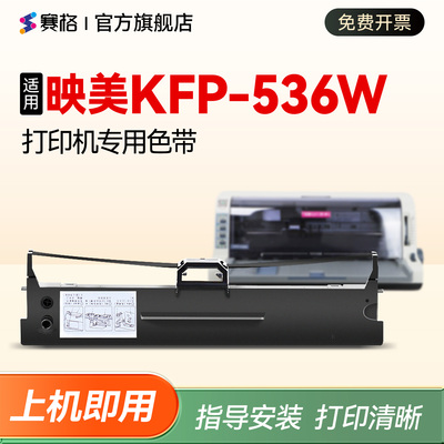 适用映美KFP-536W打印机专用色带