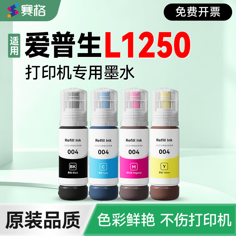 【爱普生L1250专用墨水】 赛格适用EPSON L1250打印机补充液 黑彩4色墨仓式墨盒004非原装epson加墨填充墨汁