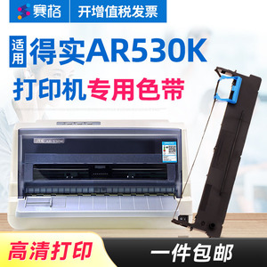 赛格适用得实AR530K色带架 AR530K色带芯 得实针式打印机色带芯条墨带框