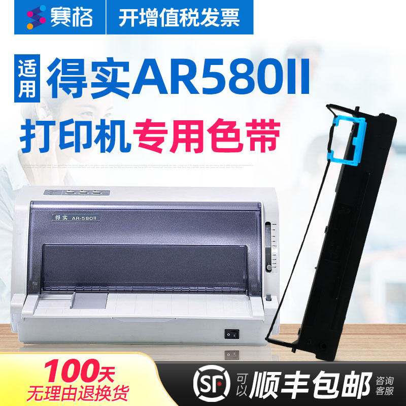 赛格适用得实AR-580II色带架 得实AR580II色带 得实针式打印机色带芯条墨带框硒鼓墨盒