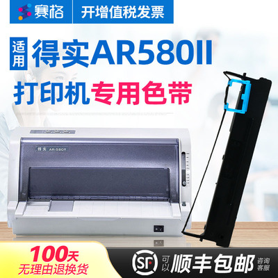 赛格适用得实AR-580II色带架 得实AR580II色带 得实针式打印机色带芯条墨带框硒鼓墨盒