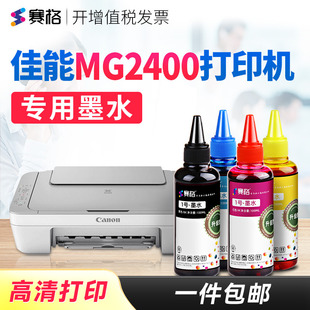打印相纸 MG2400打印机墨水佳能MG2400墨水佳能打印机墨盒加墨水连供喷墨黑彩4色墨水 赛格适用佳能 Canon