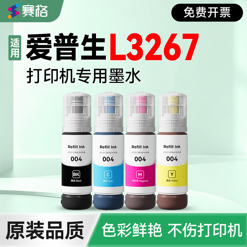 【爱普生L3267专用墨水】 赛格适用EPSON L3267打印机补充液 黑彩4色墨仓式墨盒004非原装epson加墨填充墨汁
