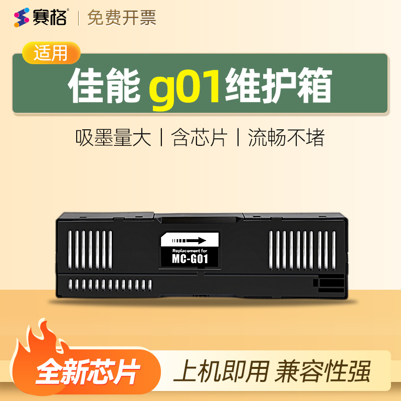 适用佳能g01维护箱废墨仓收集垫