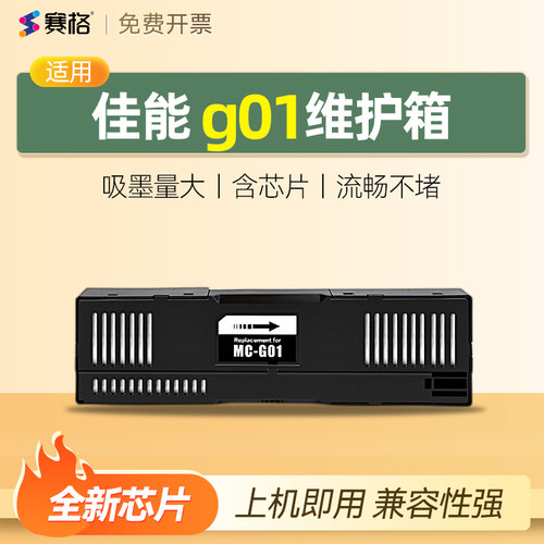 适用佳能g01维护箱废墨仓收集垫