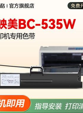 适用映美BC-535W色带 Jolimar BC535W针式打印机色带碳带墨盒bc-535w专用色带芯 墨条 墨芯 色带框