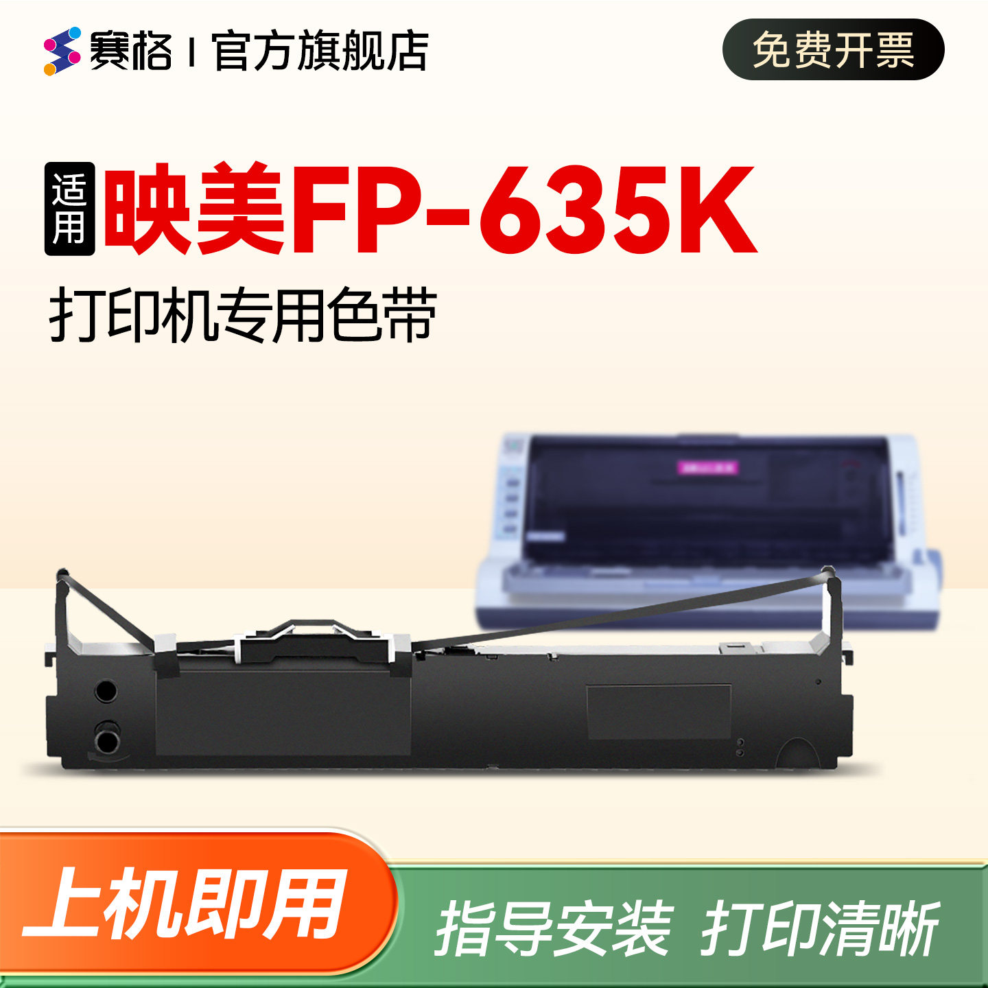 【映美FP-635K打印机专用色带】适用Jolimark FP-635K色带架 针式打印机色带盒色带框fp-635k色带芯碳带墨芯
