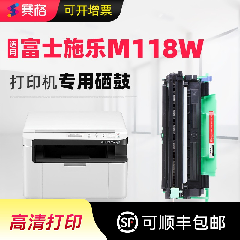 赛格适合富士施乐M118w硒鼓fuji xerox docuprint打印机墨盒118W墨粉盒碳粉晒鼓息鼓多功能一体机