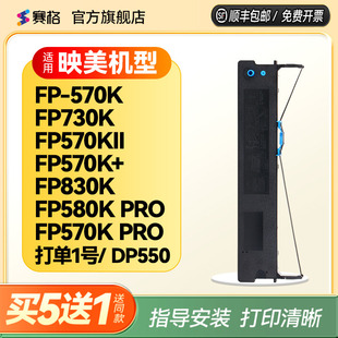FP730K 打印机 针式 580K 映美FP 570K色带架 PRO 570K FP570KII DP550 适用 JMR118 打单1号 830K