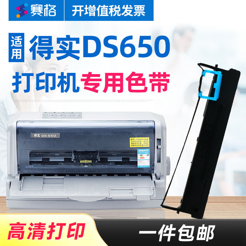 赛格适用得实DS-650打印机色带架 得实DS650色带 得实650针式打印机色带芯条框墨带