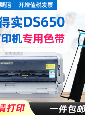 赛格适用得实DS-650打印机色带架 得实DS650色带 得实650针式打印机色带芯条框墨带