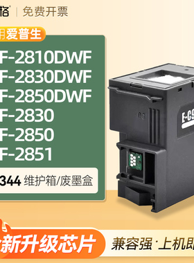 适用爱普生WF-2810DWF WF-2830DWF WF-2830 2850DWF 2850 WF2851废墨盒仓收集盒器瓶海绵垫爱普生C9344维护箱