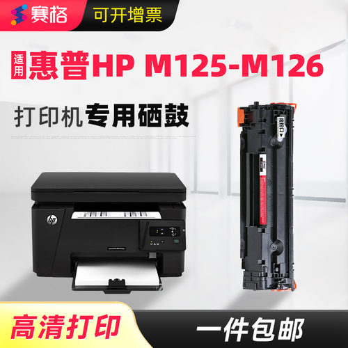 适用惠普M125-126一体式硒鼓