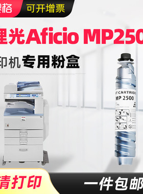 适用理光MP2500粉盒Aficio MP2500C MP2500SP数码复合机碳粉墨粉复印机组件墨盒Ricoh MP2500LN打印机墨盒