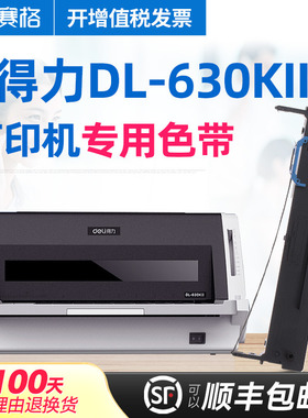 赛格适用得力DL-630KII打印机色带架 DL-630KII色带 deli得力针式打印机墨带色带芯框条碳带