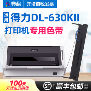 deli得力针式 赛格适用得力DL 630KII色带 打印机墨带色带芯框条碳带 630KII打印机色带架