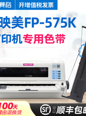 赛格适用 映美FP-575K色带架 FP-575K色带芯 印美FP575K色带 映美平推针式打印机墨带