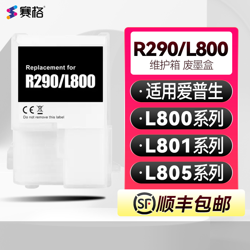 爱普生L800L801L805维护箱R290