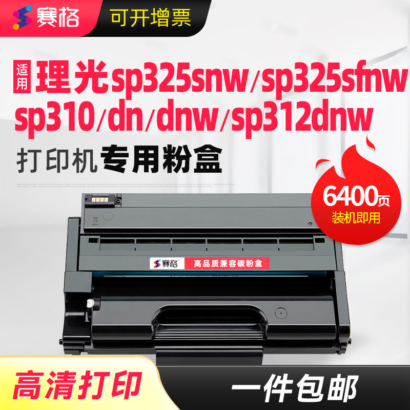适用理光SP325snw一体式硒鼓
