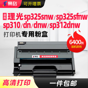 sp312dnw 适用理光sp325snw硒鼓sp325sfnw sp310sfnw打印机墨盒sp310dn dnw 311LC粉盒 312sfnw碳粉盒SP310C