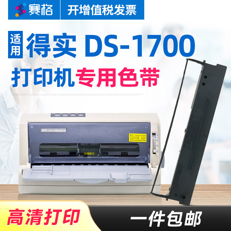 赛格适用得实DS-1700打印机色带架 得实1700色带 得实DS1700色带芯 针式打印机色带芯条框墨带