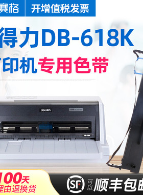 赛格适用 得力DB-618K色带 得力DB618K色带架 deli得力针式打印机墨带色带芯框条碳带