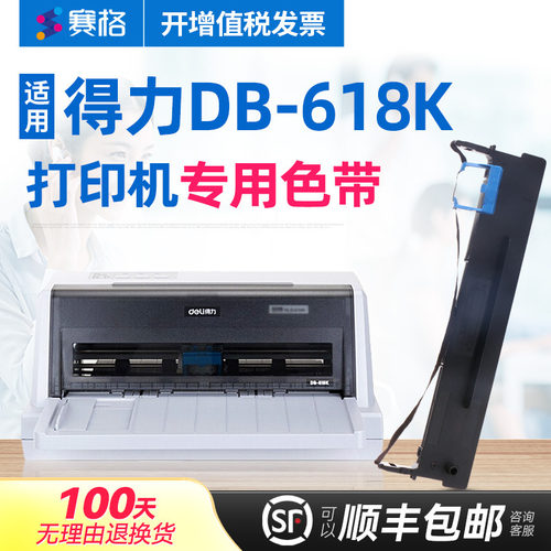 适用得力DB-618K色带