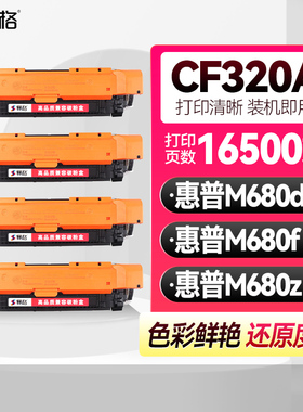 适用惠普CF320A硒鼓HP Color LaserJet Pro M680dn墨盒M680f M680z彩色激光打印机粉盒碳粉