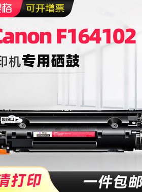 赛格适用佳能CANON F164102打印机硒鼓黑白激光一体机硒鼓碳粉墨粉盒息鼓墨盒