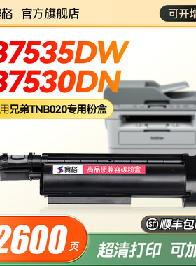 适用兄弟DCP-B7535dw/B7500d/B7520dw/B7530dn墨盒MFC-B7720dn粉盒HL-B1000D B2000D 2050DN硒鼓TNB020打印机