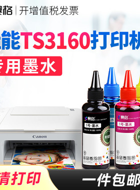 赛格适用佳能TS3160打印机专用墨水3160墨水Canon连供喷墨打印机墨盒黑彩4色墨水墨汁油墨 打印相纸