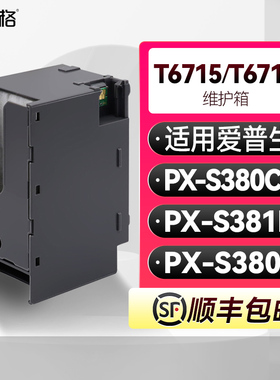T6715/T6716维护箱适用爱普生Epson PX-S380  PX-S380C0  PX-S381L废墨盒PXMB8吸墨垫PXMB7废墨收集垫带芯片