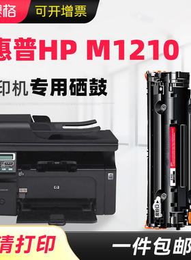 适用惠普M1210打印机专用硒鼓m1210粉盒墨盒HP LaserJet mfp墨粉盒HP SHNGC-1301-01墨粉碳粉盒一体式可加墨