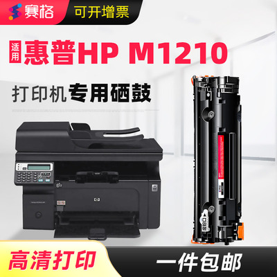 适用惠普M1210易加粉硒鼓一体式