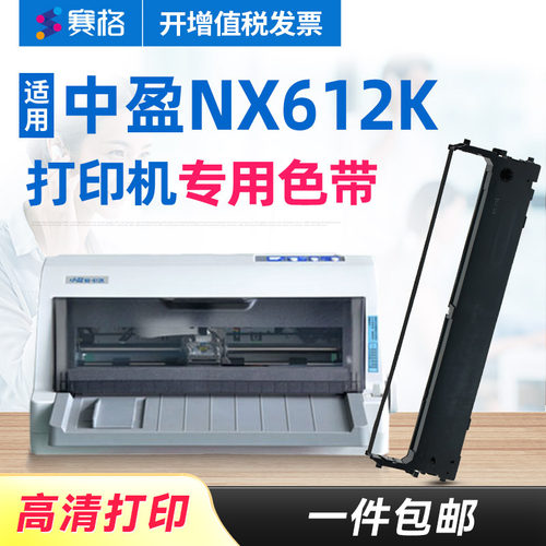赛格适用中盈nx612k发票色带