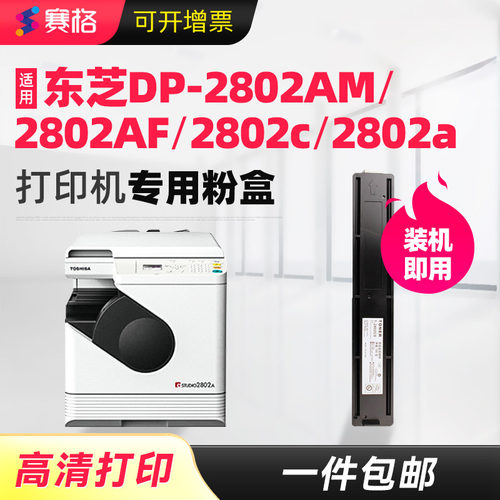 东芝DP-2802AM/2802AF/2802c粉盒