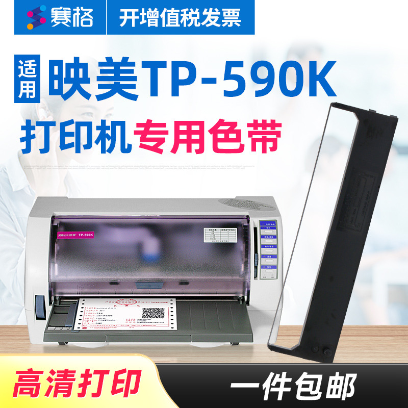 赛格适用 映美TP-590K色带架 TP-590K色带 映美平推针式打印机 印美色带墨带碳带
