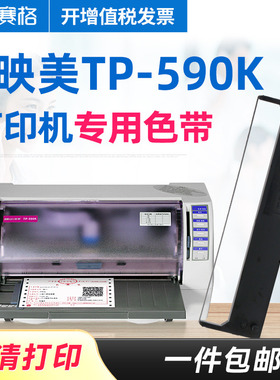 赛格适用 映美TP-590K色带架 TP-590K色带 映美平推针式打印机 印美色带墨带碳带