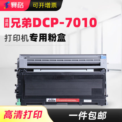 赛格适用兄弟DCP-7010打印机硒鼓兄弟7010粉盒墨盒鼓架加粉晒鼓TN2050墨粉盒DR2050鼓架