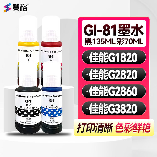 佳能G1820G2820G28603820墨水