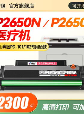 适用奔图Pantum P2650N硒鼓PD-101硒鼓激光打印机粉盒P2650医疗机碳粉墨粉盒P2650N医疗机PD-102一体式硒鼓