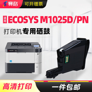pn打印机墨盒粉盒硒鼓墨粉盒晒鼓息鼓 M1025d 赛格适合京瓷Kyocera ECOSYS